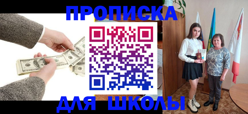 временная регистрация для школы в Амурской области