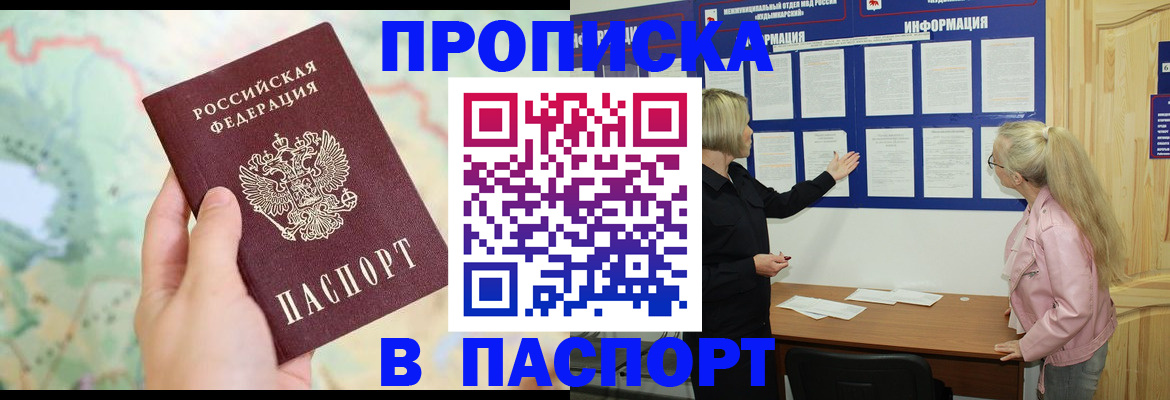 прописка штамп в Амурской области